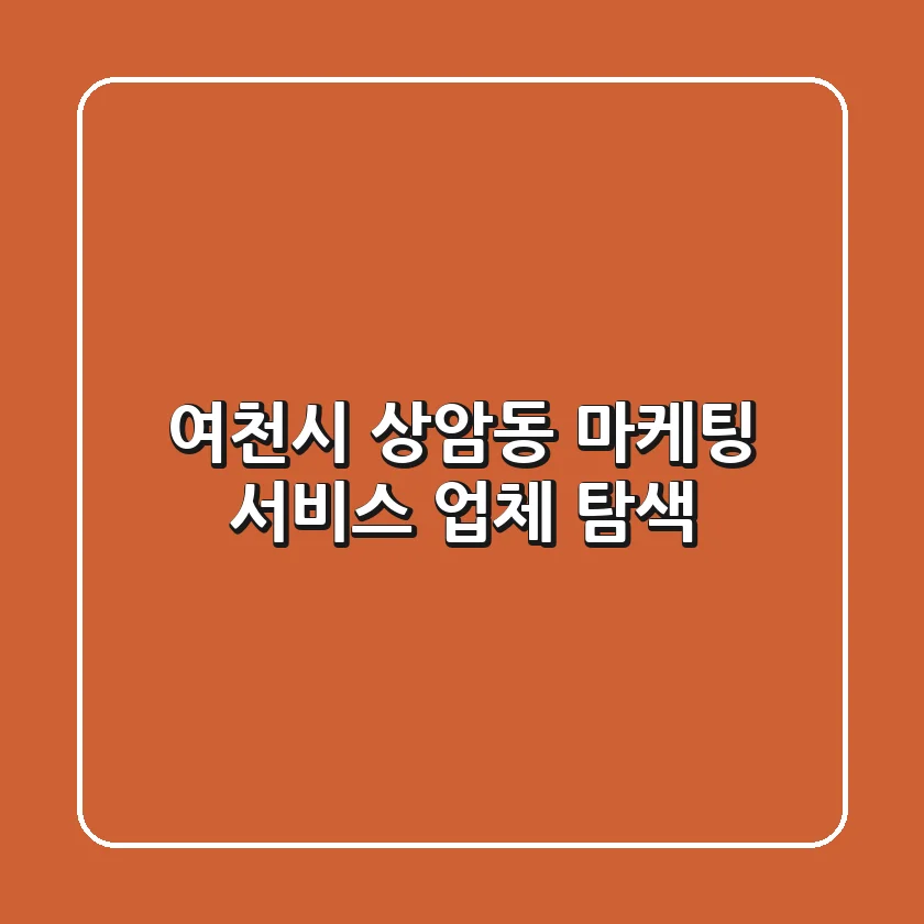 여천시 상암동 마케팅 서비스 업체 탐색