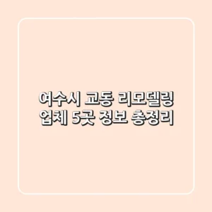 여수시 교동 리모델링 업체 5곳 정보 총정리