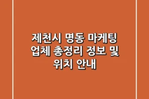 제천시 명동 마케팅 업체 총정리 – 정보 및 위치 안내