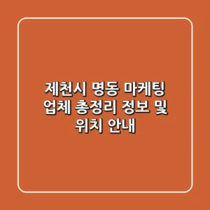 제천시 명동 마케팅 업체 총정리 - 정보 및 위치 안내