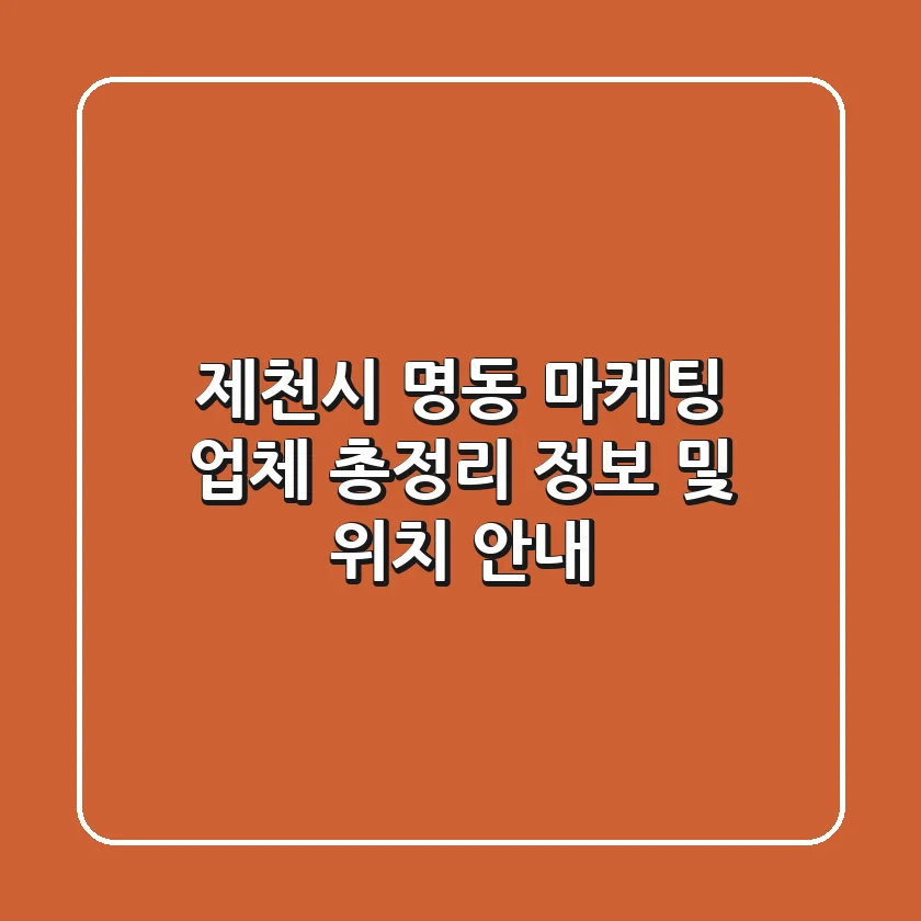 제천시 명동 마케팅 업체 총정리 - 정보 및 위치 안내