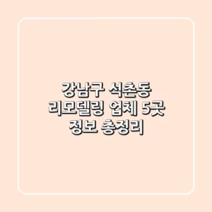 강남구 석촌동 리모델링 업체 5곳 정보 총정리