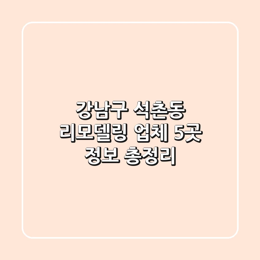 강남구 석촌동 리모델링 업체 5곳 정보 총정리