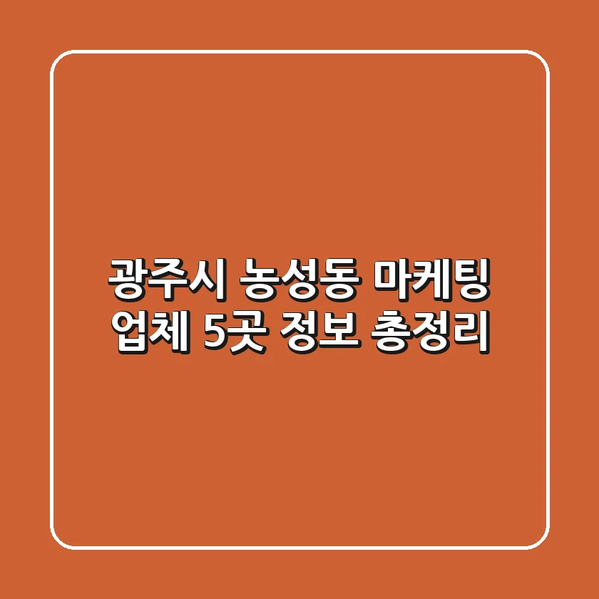 광주시 농성동 마케팅 업체 5곳 정보 총정리