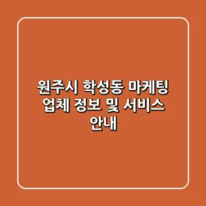 원주시 학성동 마케팅 업체 정보 및 서비스 안내