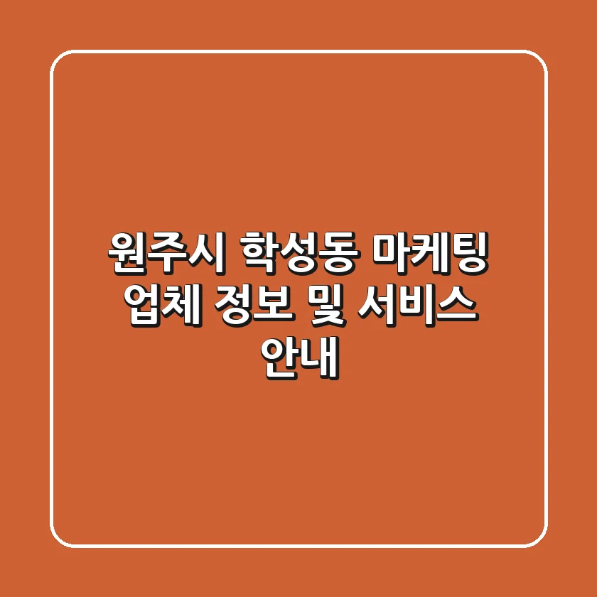 원주시 학성동 마케팅 업체 정보 및 서비스 안내