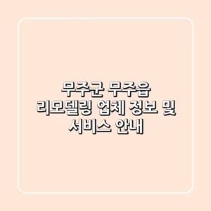 무주군 무주읍 리모델링: 업체 정보 및 서비스 안내