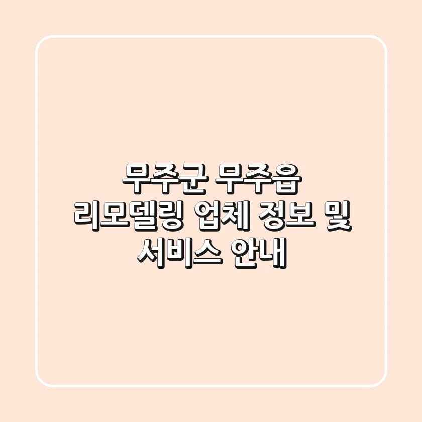 무주군 무주읍 리모델링: 업체 정보 및 서비스 안내
