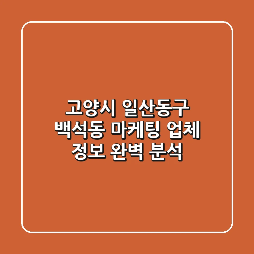 고양시 일산동구 백석동 마케팅 업체 정보 완벽 분석