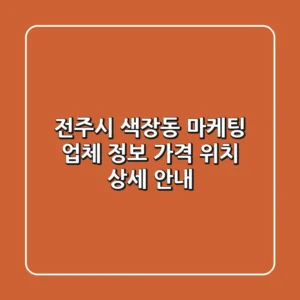 전주시 색장동 마케팅 업체 정보, 가격, 위치 상세 안내