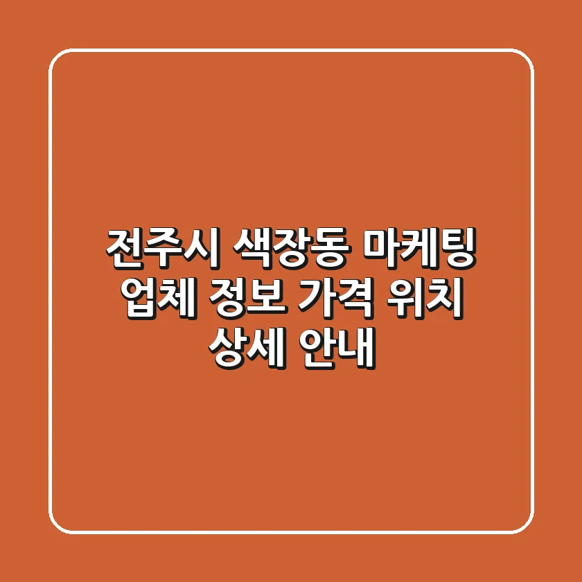 전주시 색장동 마케팅 업체 정보, 가격, 위치 상세 안내