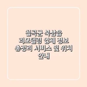 칠곡군 북삼읍 리모델링 업체 정보 총정리 - 서비스 및 위치 안내