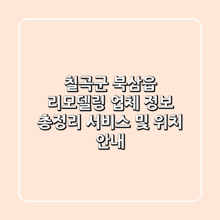 칠곡군 북삼읍 리모델링 업체 정보 총정리 - 서비스 및 위치 안내