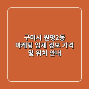 구미시 원평2동 마케팅 업체 정보 - 가격 및 위치 안내