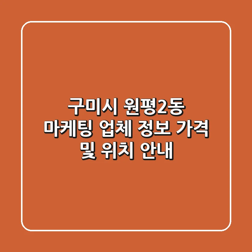 구미시 원평2동 마케팅 업체 정보 - 가격 및 위치 안내