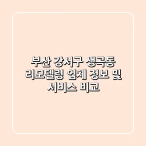 부산 강서구 생곡동 리모델링 업체 정보 및 서비스 비교