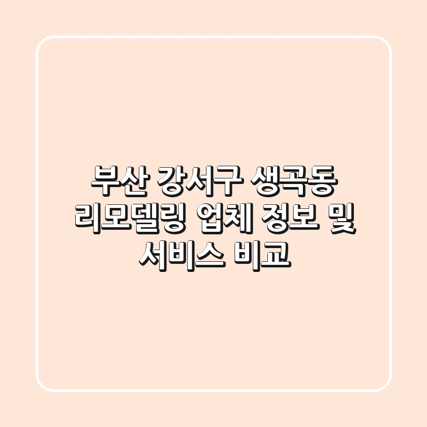 부산 강서구 생곡동 리모델링 업체 정보 및 서비스 비교