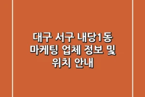 대구 서구 내당1동 마케팅 업체 정보 및 위치 안내