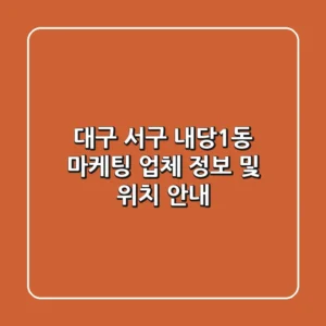 대구 서구 내당1동 마케팅 업체 정보 및 위치 안내