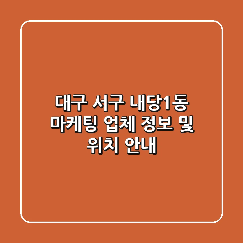대구 서구 내당1동 마케팅 업체 정보 및 위치 안내