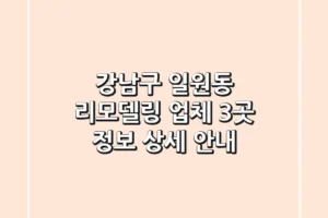 강남구 일원동 리모델링 업체 3곳 정보 – 상세 안내