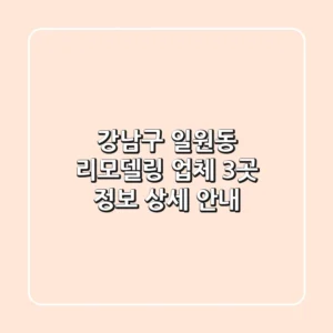 강남구 일원동 리모델링 업체 3곳 정보 - 상세 안내