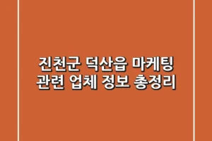 진천군 덕산읍 마케팅 관련 업체 정보 총정리