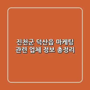 진천군 덕산읍 마케팅 관련 업체 정보 총정리