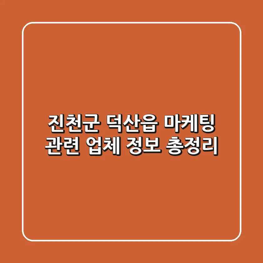 진천군 덕산읍 마케팅 관련 업체 정보 총정리