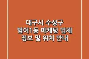 대구시 수성구 범어1동 마케팅 업체 정보 및 위치 안내