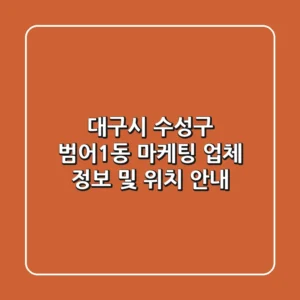 대구시 수성구 범어1동 마케팅 업체 정보 및 위치 안내