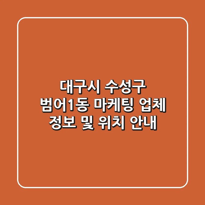 대구시 수성구 범어1동 마케팅 업체 정보 및 위치 안내