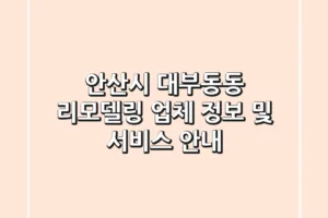 안산시 대부동동 리모델링 업체 정보 및 서비스 안내