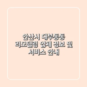 안산시 대부동동 리모델링 업체 정보 및 서비스 안내