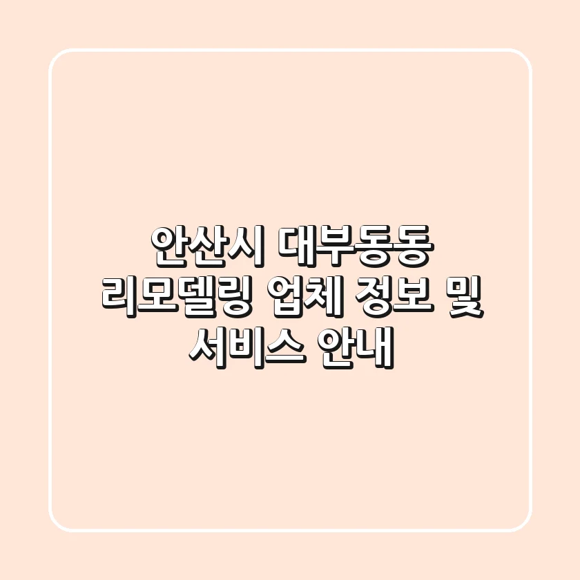 안산시 대부동동 리모델링 업체 정보 및 서비스 안내